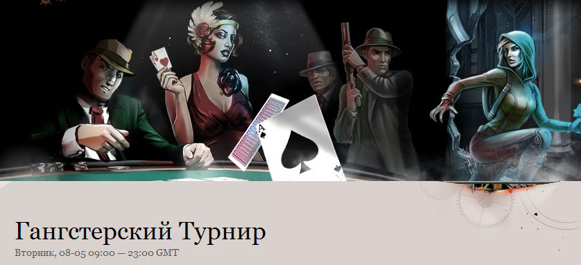 Гангстерский турнир в казино Джой